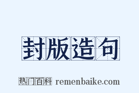 封版造句是什么意思的图片